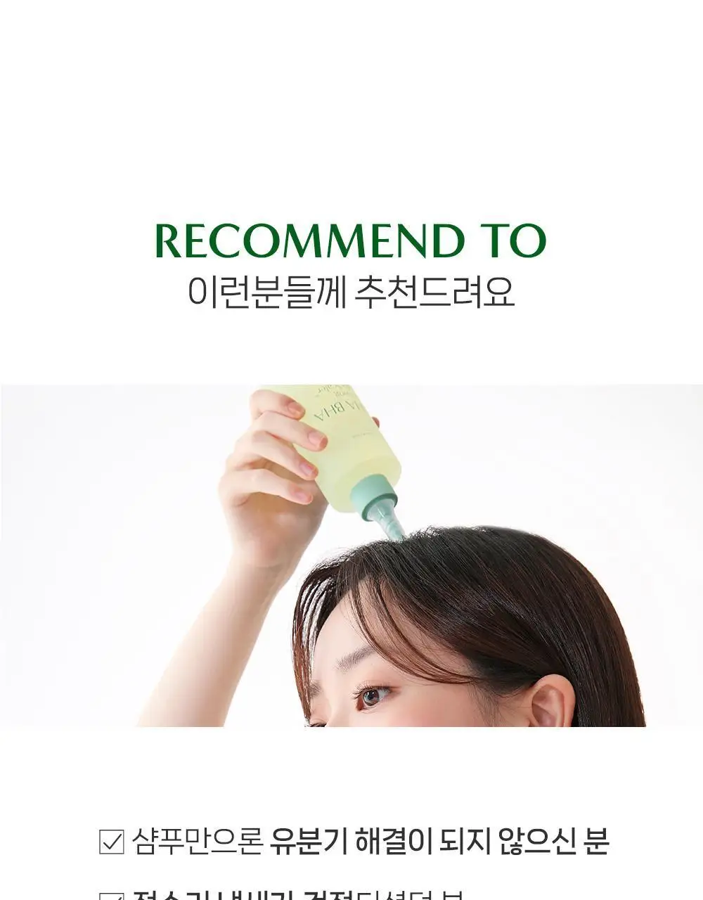 [탈모증상완화] 무백 아하바하 퓨리파잉 두피 스케일러 250ml 상세페이지 18